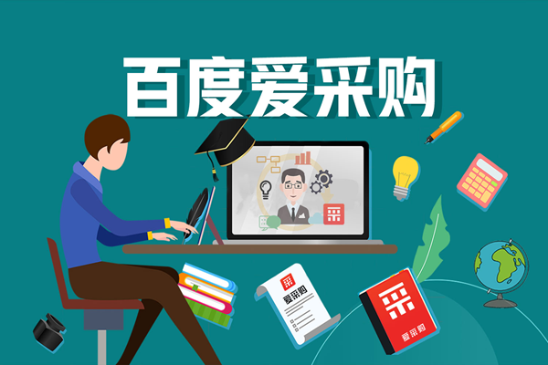 百度愛采購不斷地調整升級，意味著什么？