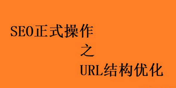 如何設(shè)置網(wǎng)站URL層級(jí)結(jié)構(gòu)