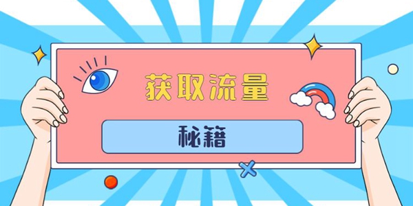 百度愛(ài)采購(gòu)怎么獲取更多流量？