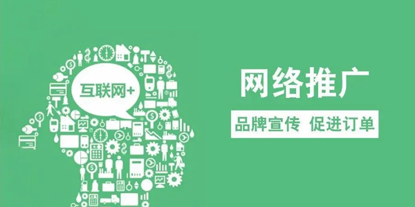 如何做好互聯(lián)網(wǎng)推廣？