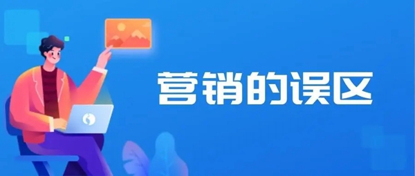 常見的網絡營銷誤區(qū)有哪些？